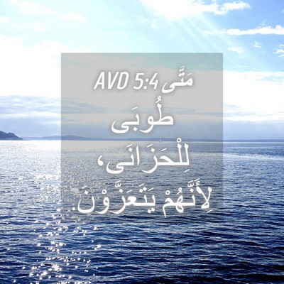 Picture 04 - مَتَّى 5:4 AVD - طُوبَى لِلْحَزَانَى، - Bible Verse Picture