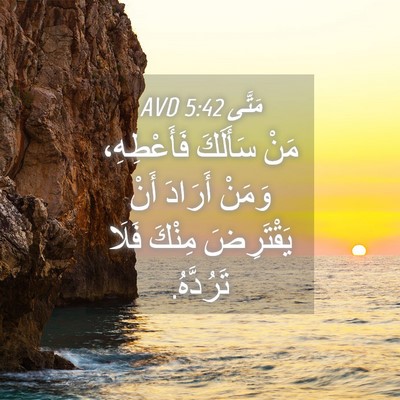 Picture 04 - مَتَّى 5:42 AVD - مَنْ سَأَلَكَ فَأَعْطِهِ، - Bible Verse Picture
