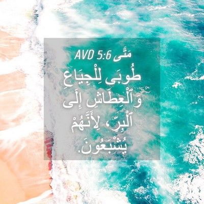 Picture 04 - مَتَّى 5:6 AVD - طُوبَى لِلْجِيَاعِ - Bible Verse Picture