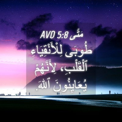 Picture 04 - مَتَّى 5:8 AVD - طُوبَى لِلْأَنْقِيَاءِ - Bible Verse Picture