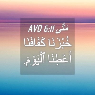 Picture 04 - مَتَّى 6:11 AVD - خُبْزَنَا كَفَافَنَا - Bible Verse Picture