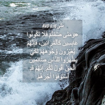 Picture 04 - مَتَّى 6:16 AVD - «وَمَتَى صُمْتُمْ فَلَا - Bible Verse Picture