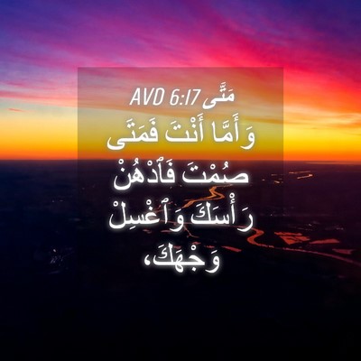 Picture 04 - مَتَّى 6:17 AVD - وَأَمَّا أَنْتَ فَمَتَى - Bible Verse Picture
