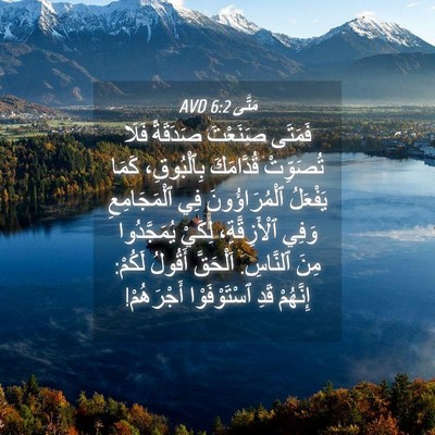 Picture 04 - مَتَّى 6:2 AVD - فَمَتَى صَنَعْتَ صَدَقَةً - Bible Verse Picture