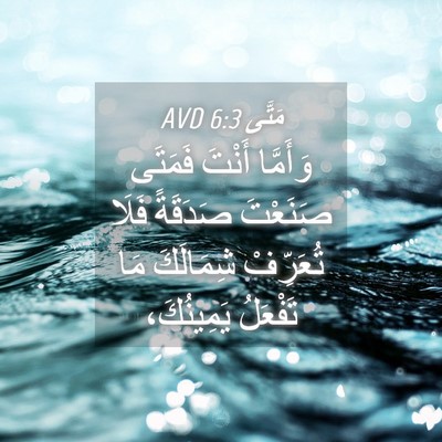 Picture 04 - مَتَّى 6:3 AVD - وَأَمَّا أَنْتَ فَمَتَى - Bible Verse Picture