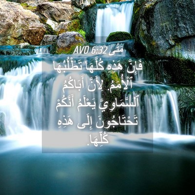 Picture 04 - مَتَّى 6:32 AVD - فَإِنَّ هَذِهِ كُلَّهَا - Bible Verse Picture