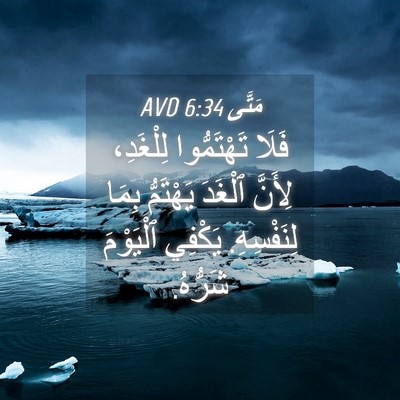 Picture 04 - مَتَّى 6:34 AVD - فَلَا تَهْتَمُّوا - Bible Verse Picture