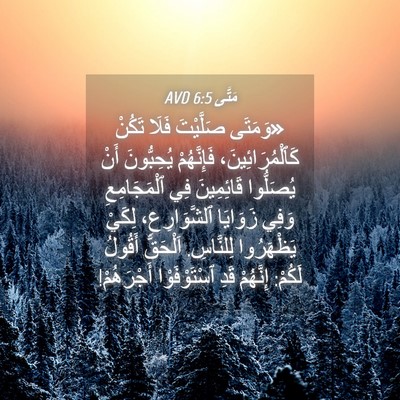 Picture 04 - مَتَّى 6:5 AVD - «وَمَتَى صَلَّيْتَ فَلَا - Bible Verse Picture