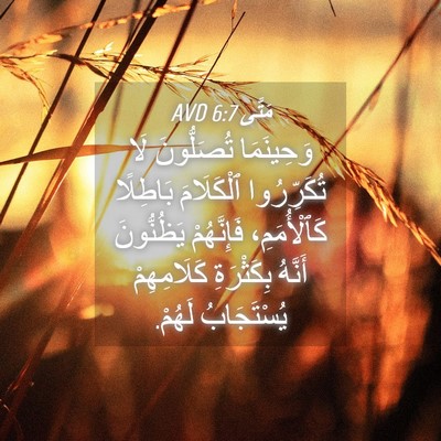 Picture 04 - مَتَّى 6:7 AVD - وَحِينَمَا تُصَلُّونَ لَا - Bible Verse Picture