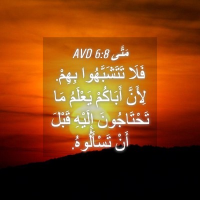 Picture 04 - مَتَّى 6:8 AVD - فَلَا تَتَشَبَّهُوا - Bible Verse Picture