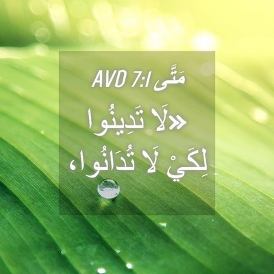 Picture 04 - مَتَّى 7:1 AVD - «لَا تَدِينُوا لِكَيْ لَا - Bible Verse Picture