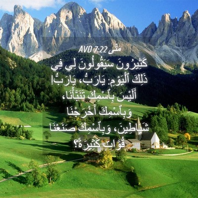 Picture 04 - مَتَّى 7:22 AVD - كَثِيرُونَ سَيَقُولُونَ - Bible Verse Picture