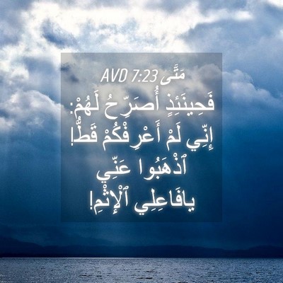 Picture 04 - مَتَّى 7:23 AVD - فَحِينَئِذٍ أُصَرِّحُ - Bible Verse Picture