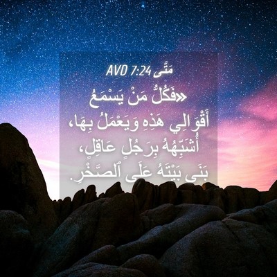 Picture 04 - مَتَّى 7:24 AVD - «فَكُلُّ مَنْ يَسْمَعُ - Bible Verse Picture
