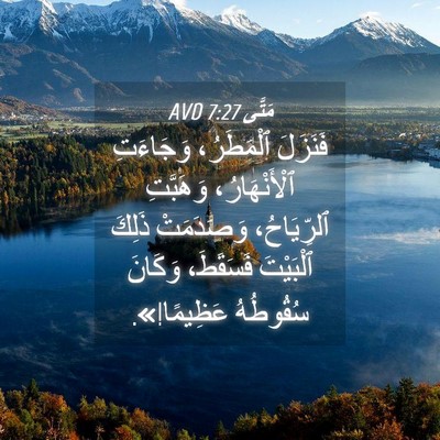Picture 04 - مَتَّى 7:27 AVD - فَنَزَلَ ٱلْمَطَرُ، - Bible Verse Picture