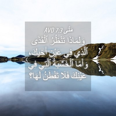 Picture 04 - مَتَّى 7:3 AVD - وَلِمَاذَا تَنْظُرُ - Bible Verse Picture