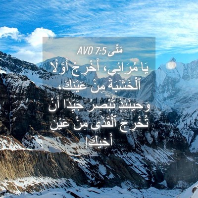 Picture 04 - مَتَّى 7:5 AVD - يَا مُرَائِي، أَخْرِجْ - Bible Verse Picture