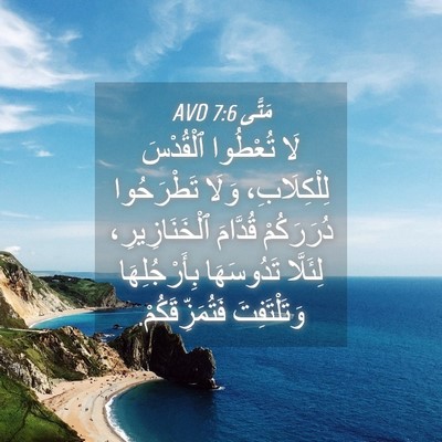 Picture 04 - مَتَّى 7:6 AVD - لَا تُعْطُوا ٱلْقُدْسَ - Bible Verse Picture