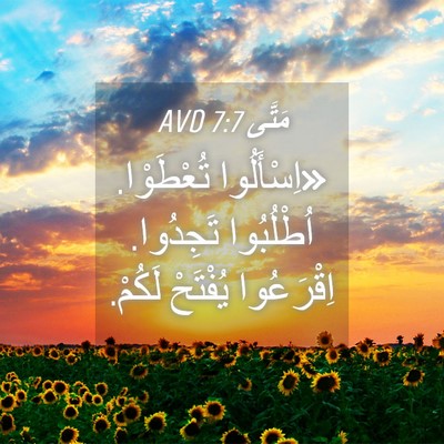 Picture 04 - مَتَّى 7:7 AVD - «اِسْأَلُوا تُعْطَوْا. - Bible Verse Picture