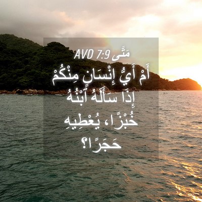 Picture 04 - مَتَّى 7:9 AVD - أَمْ أَيُّ إِنْسَانٍ - Bible Verse Picture