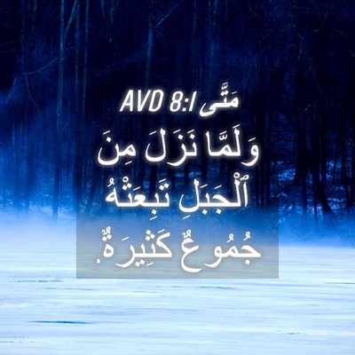Picture 04 - مَتَّى 8:1 AVD - وَلَمَّا نَزَلَ مِنَ - Bible Verse Picture