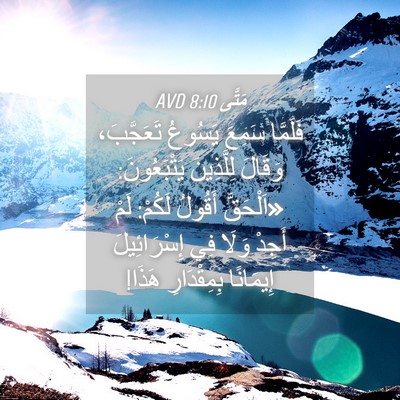 Picture 04 - مَتَّى 8:10 AVD - فَلَمَّا سَمِعَ يَسُوعُ - Bible Verse Picture