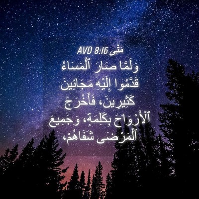Picture 04 - مَتَّى 8:16 AVD - وَلَمَّا صَارَ ٱلْمَسَاءُ - Bible Verse Picture