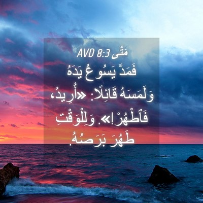 Picture 04 - مَتَّى 8:3 AVD - فَمَدَّ يَسُوعُ يَدَهُ - Bible Verse Picture