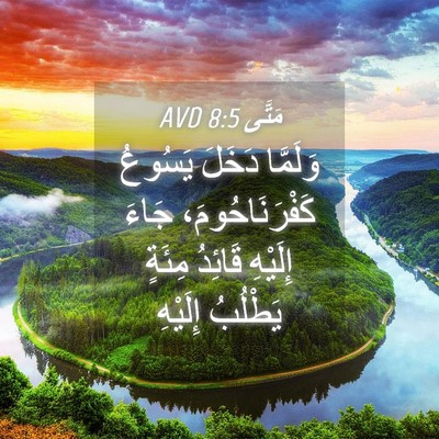 Picture 04 - مَتَّى 8:5 AVD - وَلَمَّا دَخَلَ يَسُوعُ - Bible Verse Picture