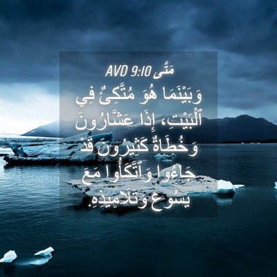 Picture 04 - مَتَّى 9:10 AVD - وَبَيْنَمَا هُوَ - Bible Verse Picture