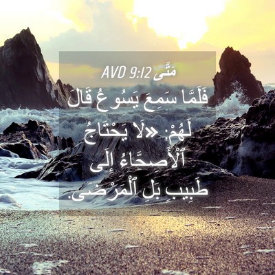 Picture 04 - مَتَّى 9:12 AVD - فَلَمَّا سَمِعَ يَسُوعُ - Bible Verse Picture