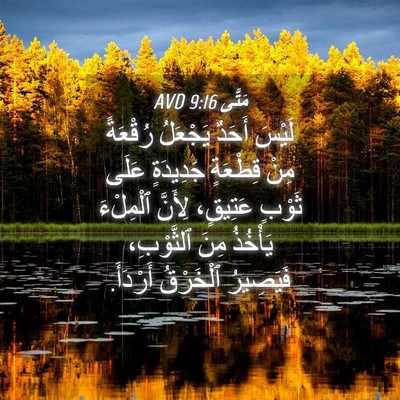 Picture 04 - مَتَّى 9:16 AVD - لَيْسَ أَحَدٌ يَجْعَلُ - Bible Verse Picture