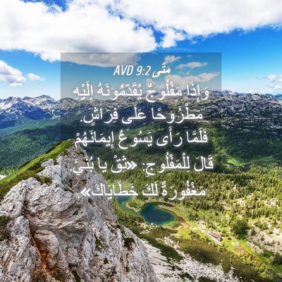 Picture 04 - مَتَّى 9:2 AVD - وَإِذَا مَفْلُوجٌ - Bible Verse Picture