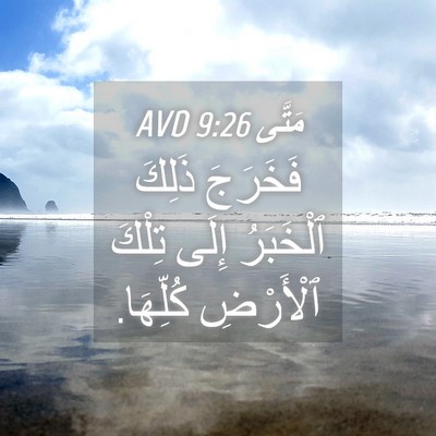 Picture 04 - مَتَّى 9:26 AVD - فَخَرَجَ ذَلِكَ ٱلْخَبَرُ - Bible Verse Picture
