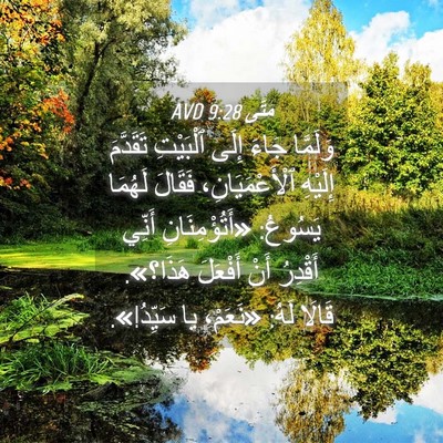 Picture 04 - مَتَّى 9:28 AVD - وَلَمَّا جَاءَ إِلَى - Bible Verse Picture