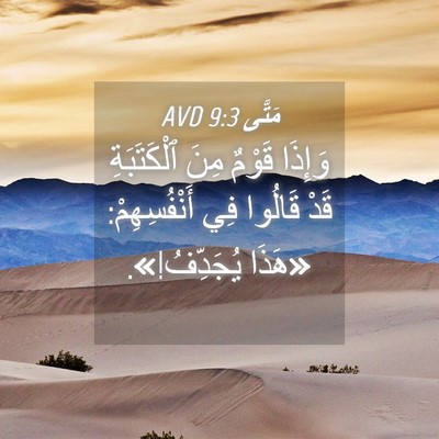 Picture 04 - مَتَّى 9:3 AVD - وَإِذَا قَوْمٌ مِنَ - Bible Verse Picture