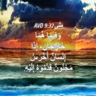 Picture 04 - مَتَّى 9:32 AVD - وَفِيمَا هُمَا - Bible Verse Picture