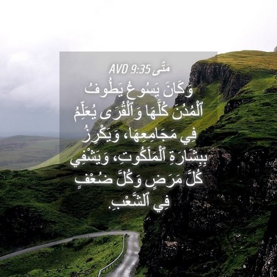 Picture 04 - مَتَّى 9:35 AVD - وَكَانَ يَسُوعُ يَطُوفُ - Bible Verse Picture