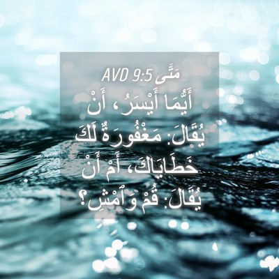 Picture 04 - مَتَّى 9:5 AVD - أَيُّمَا أَيْسَرُ، أَنْ - Bible Verse Picture
