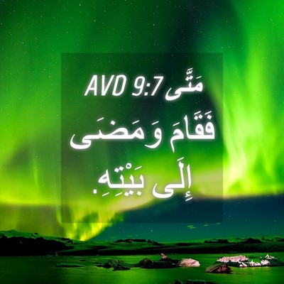 Picture 04 - مَتَّى 9:7 AVD - فَقَامَ وَمَضَى إِلَى - Bible Verse Picture