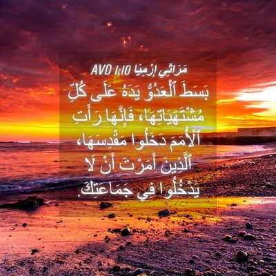 Picture 04 - مَرَاثِي إِرْمِيَا 1:10 AVD - بَسَطَ ٱلْعَدُوُّ يَدَهُ - Bible Verse Picture