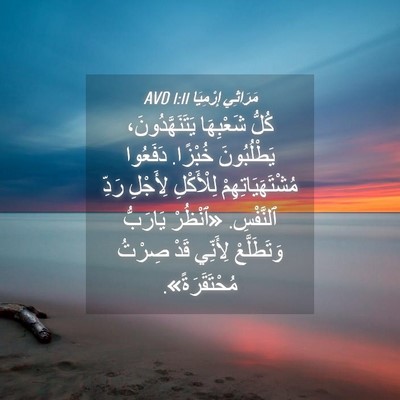 Picture 04 - مَرَاثِي إِرْمِيَا 1:11 AVD - كُلُّ شَعْبِهَا - Bible Verse Picture
