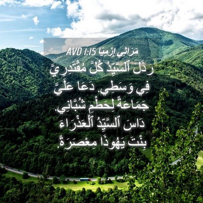 Picture 04 - مَرَاثِي إِرْمِيَا 1:15 AVD - رَذَلَ ٱلسَّيِّدُ كُلَّ - Bible Verse Picture