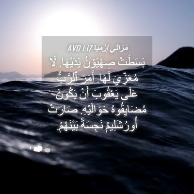 Picture 04 - مَرَاثِي إِرْمِيَا 1:17 AVD - بَسَطَتْ صِهْيَوْنُ - Bible Verse Picture