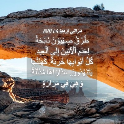 Picture 04 - مَرَاثِي إِرْمِيَا 1:4 AVD - طُرُقُ صِهْيَوْنَ - Bible Verse Picture