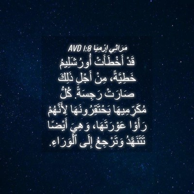 Picture 04 - مَرَاثِي إِرْمِيَا 1:8 AVD - قَدْ أَخْطَأَتْ - Bible Verse Picture
