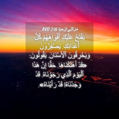 Picture 04 - مَرَاثِي إِرْمِيَا 2:16 AVD - يَفْتَحُ عَلَيْكِ - Bible Verse Picture
