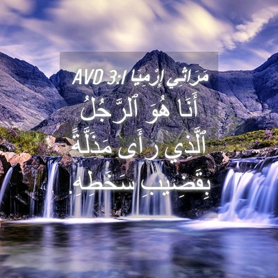 Picture 04 - مَرَاثِي إِرْمِيَا 3:1 AVD - أَنَا هُوَ ٱلرَّجُلُ - Bible Verse Picture