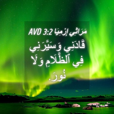 Picture 04 - مَرَاثِي إِرْمِيَا 3:2 AVD - قَادَنِي وَسَيَّرَنِي فِي - Bible Verse Picture