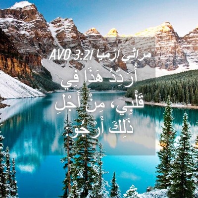 Picture 04 - مَرَاثِي إِرْمِيَا 3:21 AVD - أُرَدِّدُ هَذَا فِي - Bible Verse Picture